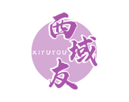 西域友 商标图样