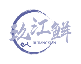 玖江鲜 商标图样