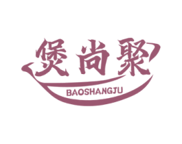 煲尚聚 商标图样