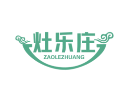 灶乐庄 商标图样