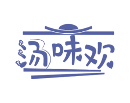 汤味欢 商标图样