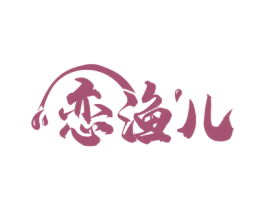 恋渔儿 商标图样