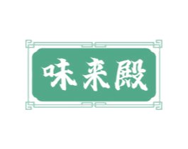 味来殿 商标图样