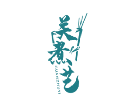 关煮艺 商标图样