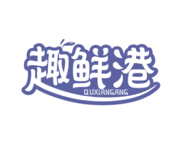 趣鲜港 商标图样