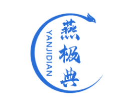 燕极典 商标图样