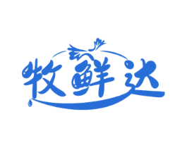 牧鲜达 商标图样