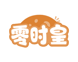 零时皇 商标图样