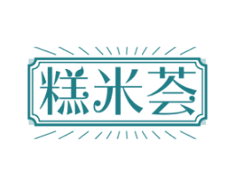 糕米荟 商标图样