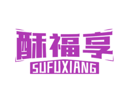 酥福享 商标图样