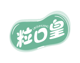 粒口皇 商标图样