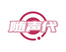随声代 商标图样