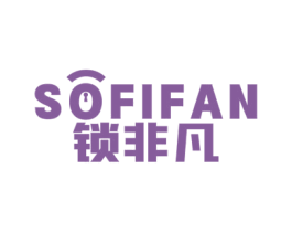 锁非凡 SOFIFAN 商标图样
