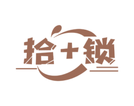 拾+锁 商标图样