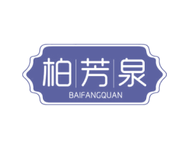 柏芳泉 商标图样