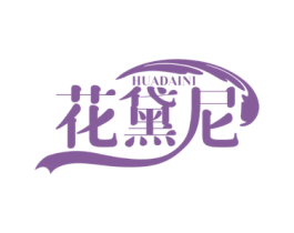 花黛尼 商标图样