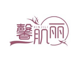 馨肌丽 商标图样