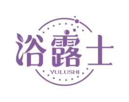 浴露士 商标图样