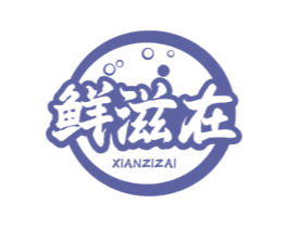 鲜滋在 商标图样