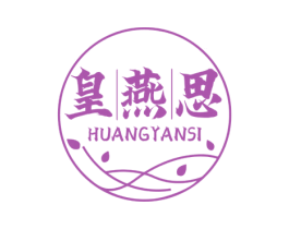 皇燕思 商标图样