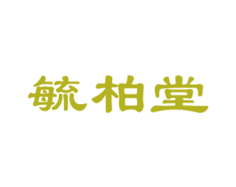 毓柏堂 商标图样