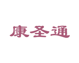 康圣通 商标图样
