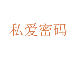 私爱密码 商标图样