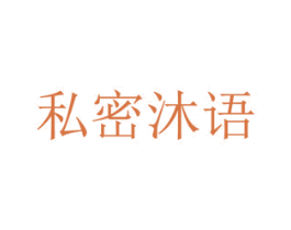 私密沐语 商标图样
