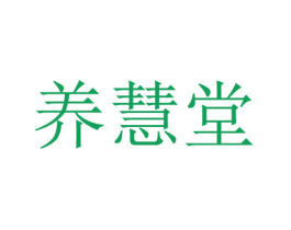 养慧堂 商标图样