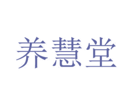 养慧堂 商标图样