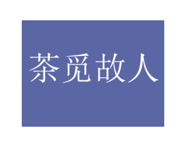 茶觅故人 商标图样