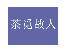 茶觅故人 商标图样