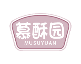 慕酥园 商标图样