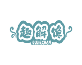 趣解馋 商标图样