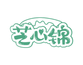 芝心锦 商标图样