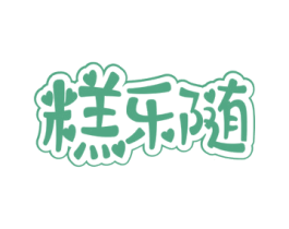 糕乐随 商标图样