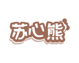 苏心熊 商标图样