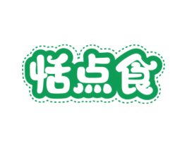 恬点食 商标图样