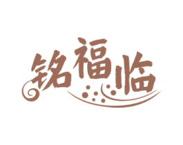 铭福临 商标图样