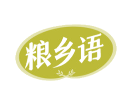 粮乡语 商标图样