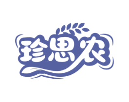 珍思农 商标图样