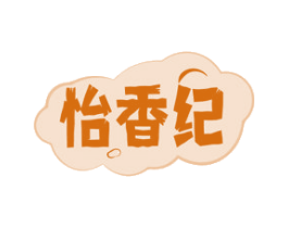 怡香纪 商标图样
