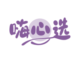 嗨心选 商标图样