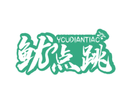 鱿点跳 商标图样