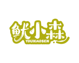 鱿小森 商标图样
