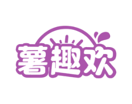薯趣欢 商标图样