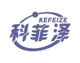 科菲泽 商标图样