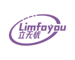 立无忧 LIMFOYOU 商标图样