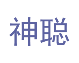 神聪 商标图样