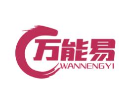 万能易 商标图样